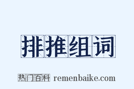 排推组词是什么意思的图片
